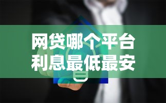 網貸哪個平臺利息最低最安全？實測對比5家靠譜推薦