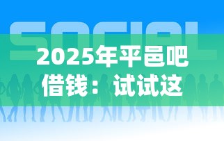 2025年平邑吧借錢：試試這五個網貸平臺好借錢