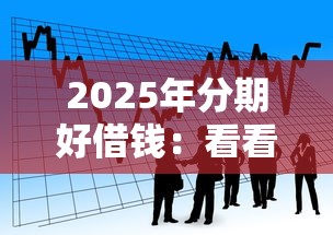2025年分期好借錢：看看這五個利息低的借款平臺排名不分先后