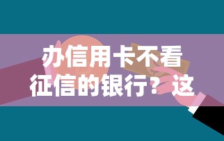 辦信用卡不看征信的銀行？這幾家門檻低又好申請！