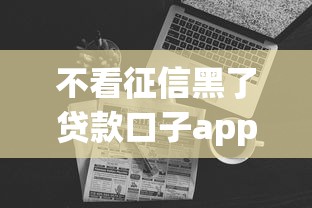 不看征信黑了貸款口子app真實測評！這些細節要注意