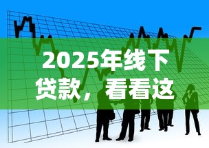 2025年線下貸款，看看這五個平安貸款平臺