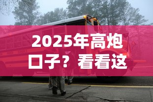 2025年高炮口子？看看這五個16歲能貸款的平臺