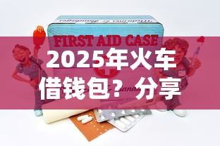 2025年火車借錢包？分享5個靠譜借錢平臺
