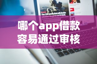哪個app借款容易通過審核？這3款門檻低、審批快！