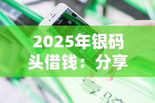 2025年銀碼頭借錢：分享五個利息低的正規(guī)貸款平臺