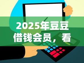 2025年豆豆借錢會員，看看這5個信用飛類似的口子