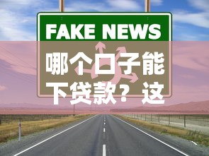 哪個口子能下貸款？這幾個渠道通過率高且靠譜