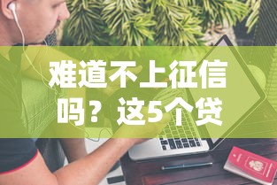 難道不上征信嗎？這5個貸款產品或許能幫你解決難題