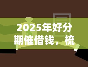 2025年好分期催借錢，梳理五個征信花找第三方擔(dān)保貸款平臺