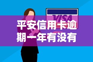 平安信用卡逾期一年有沒有影響征信記錄？逾期后果真的這么嚴重嗎