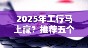 2025年工行馬上贏？推薦五個黑口子不看征信無視大數據