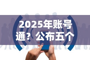 2025年賬號通？公布五個平臺借錢快