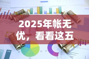2025年帳無優(yōu)，看看這五個微信有幾個借錢平臺