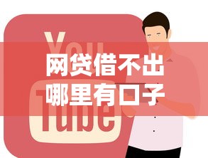 網(wǎng)貸借不出哪里有口子？還能這樣操作！