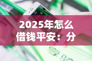 2025年怎么借錢平安：分享5個高炮新口子秒批秒下款不上征信不用還