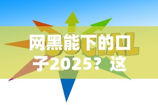 網(wǎng)黑能下的口子2025？這幾招教你快速篩選靠譜渠道！