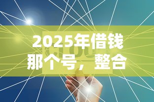 2025年借錢那個號，整合5個不查征信的網(wǎng)絡(luò)貸款平臺