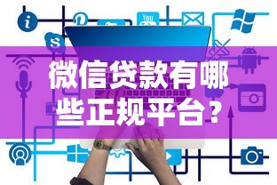 微信貸款有哪些正規平臺？這5個渠道靠譜又安全