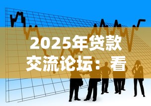 2025年貸款交流論壇：看看這五個(gè)十八歲貸款平臺(tái)