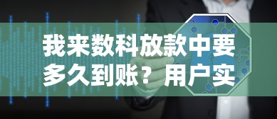 我來數科放款中要多久到賬？用戶實測時間與到賬邏輯