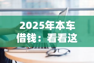 2025年本車借錢：看看這5個可以貸款的平臺