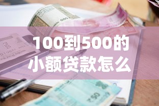 100到500的小額貸款怎么選？5個實測方法+避坑指南