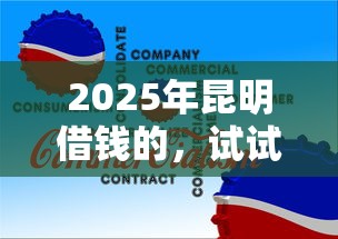 2025年昆明借錢的，試試這5個企業信用貸款平臺