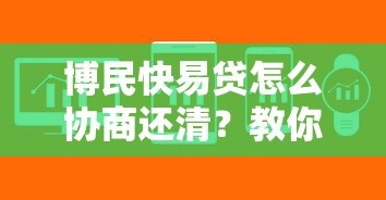 博民快易貸怎么協商還清？教你三步搞定還款難題