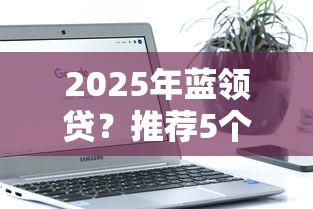 2025年藍領(lǐng)貸？推薦5個不看年齡征信負(fù)債的軟件