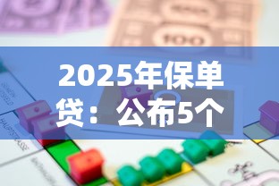 2025年保單貸：公布5個(gè)無視一切是人就下款的軟件