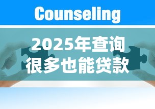 2025年查詢很多也能貸款的網站？推薦五個平臺貸款不看征信