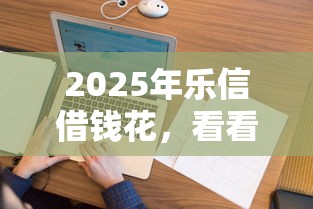 2025年樂信借錢花，看看這5個有逾期借款容易通過的口子