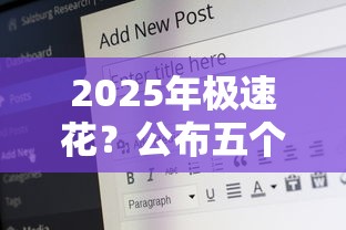 2025年極速花？公布五個借錢安全的平臺