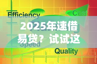 2025年速借易貸？試試這五個網(wǎng)貸平臺通過率高