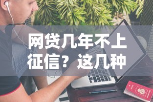 網貸幾年不上征信？這幾種情況你可能不知道
