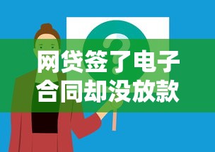 網貸簽了電子合同卻沒放款？這5個原因和解決方法必須知道