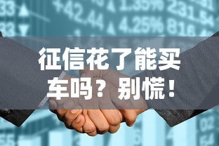 征信花了能買車嗎？別慌！這3招幫你提高貸款通過率