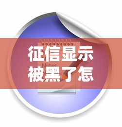 征信顯示被黑了怎么辦？5步教你快速補救方案