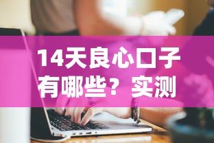 14天良心口子有哪些？實測5家正規(guī)平臺深度解析