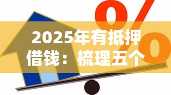 2025年有抵押借錢：梳理五個平臺不看征信不看負債可以貸到錢