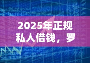2025年正規私人借錢，羅列5個公積金網上貸款平臺