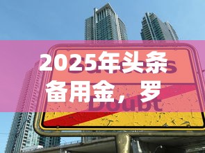 2025年頭條備用金，羅列5個有沒有不查征信的貸款平臺