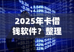 2025年卡借錢軟件？整理5個手機支付寶小額貸款的軟件