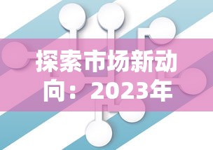 探索市場新動向：2023年貸款產(chǎn)品怎么選？這些變化要注意！