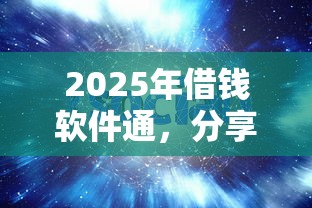 2025年借錢軟件通，分享5個良心貸款平臺