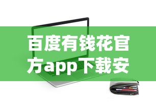 百度有錢花官方app下載安裝攻略：正規(guī)貸款平臺這樣用