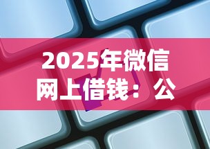 2025年微信網上借錢：公布5個網貸全拒能下款的平臺