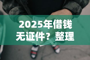 2025年借錢無證件？整理5個8個良心網貸平臺