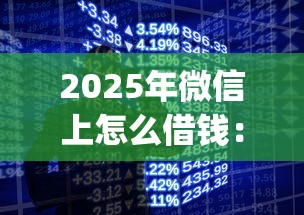 2025年微信上怎么借錢：整理5個手機(jī)小額黑戶快速貸款app